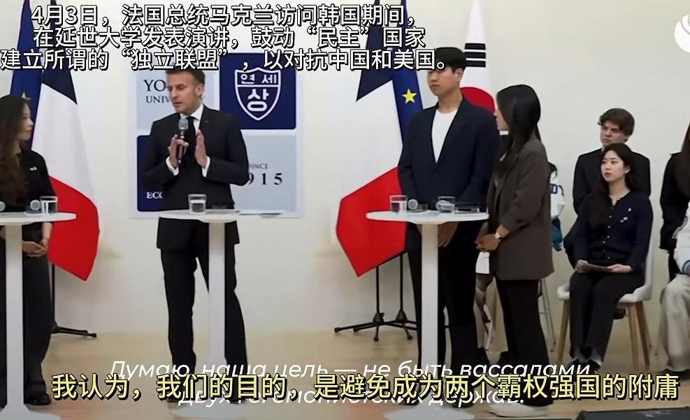 我就知道，这人闲不住。4月3日，法国总统马克龙在韩国发表了一场“振聋发聩”的演讲