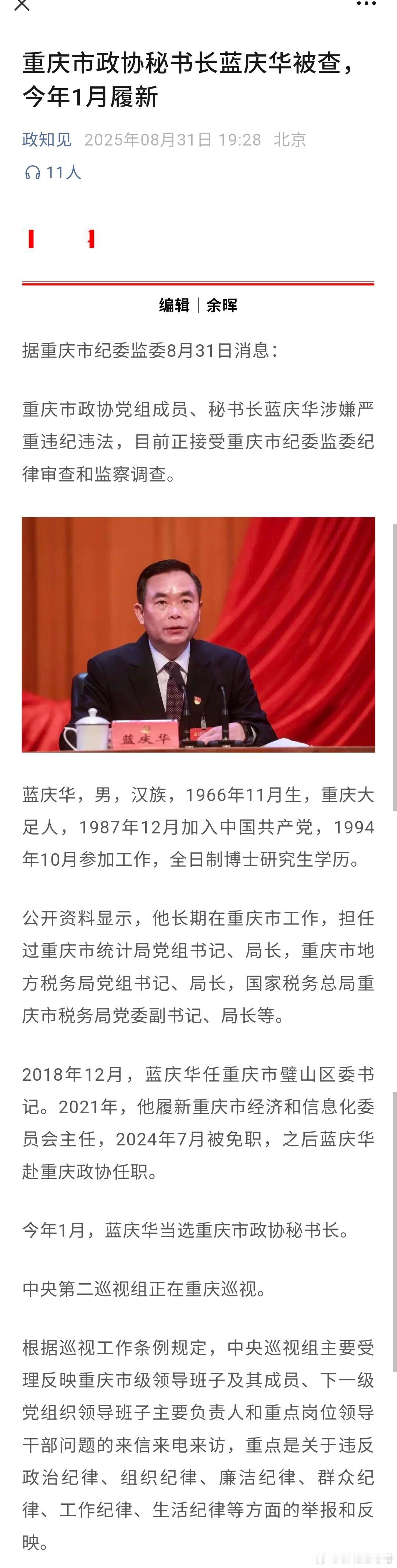 重庆市政协秘书长蓝庆华被查，今年1月履新。传言又被实锤。这样巡视组力度的确不小，