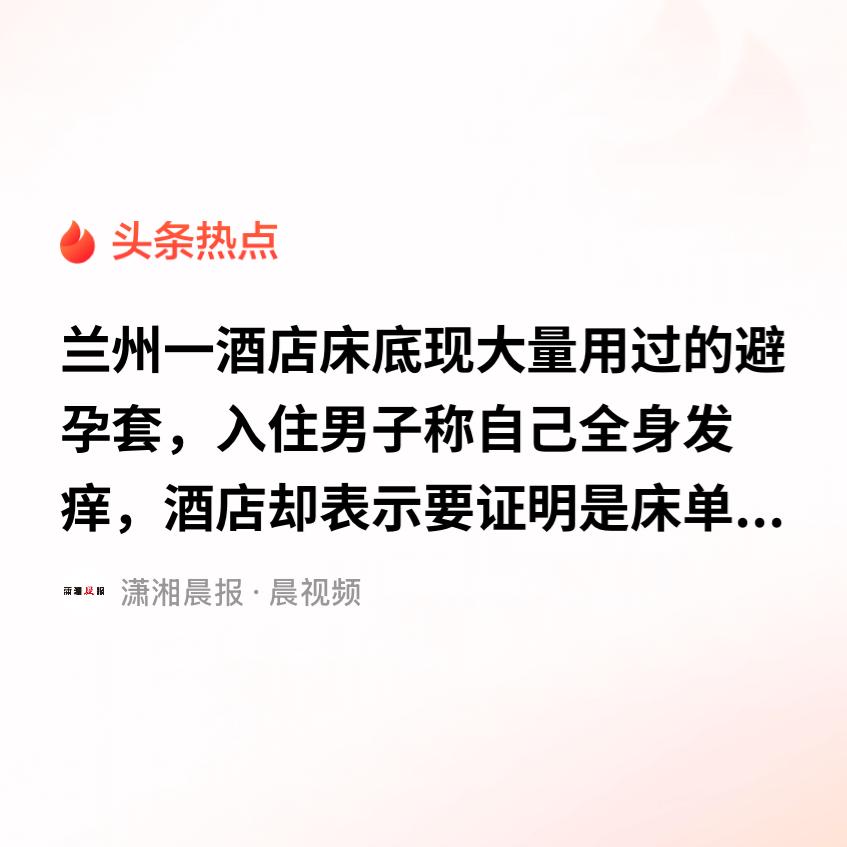兰州，一男子入住酒店，躺在床上总能闻到一股又臭又怪的味道，身上还发痒，男子翻遍床