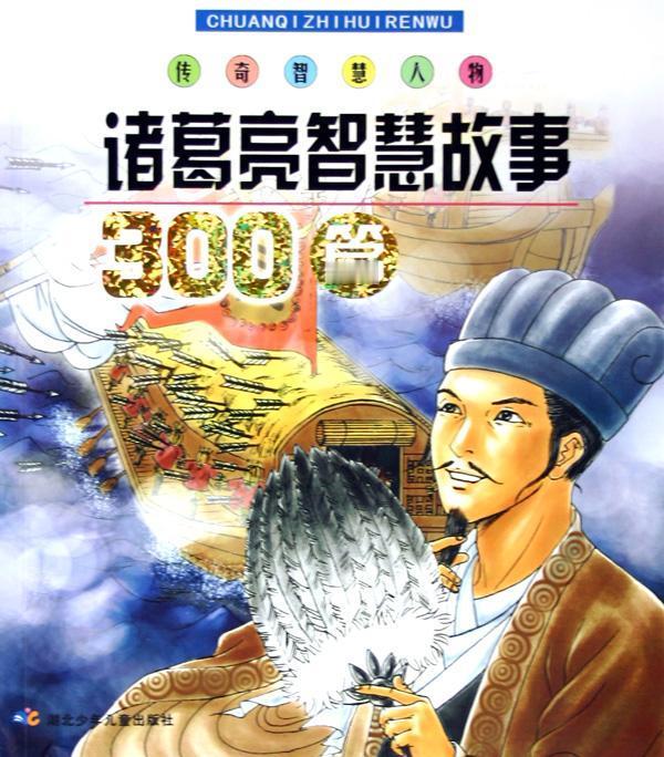 《诸葛亮并非神算子：正史中的他，真实的面貌》提起三国时期的蜀汉丞相诸葛亮，许