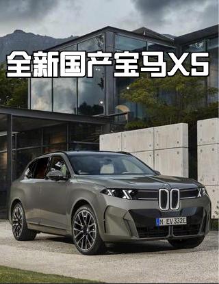 国产长轴距全新宝马X5官图来了，明年上市，外观和内饰大家看海外版应该都知道什么样