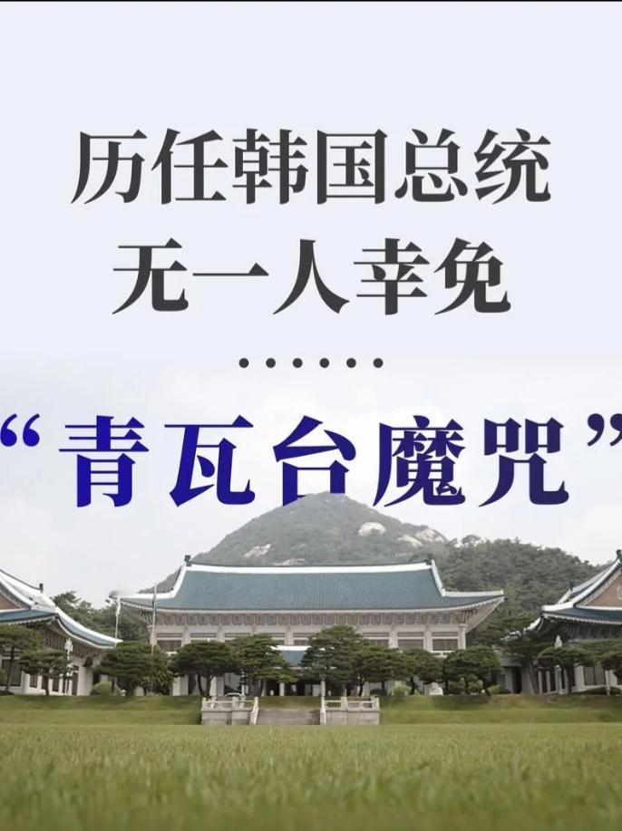 韩国的传统技能——政治清算这门手艺可谓源远流长，当下李在明和尹