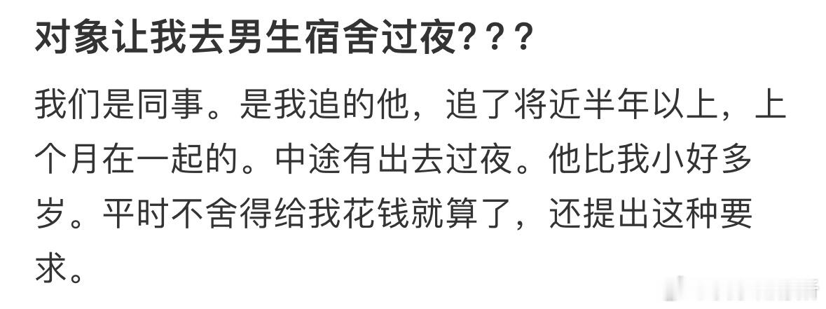 对象让我去男生宿舍过夜​​​
