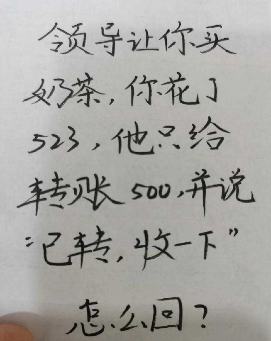 帮领导买奶茶花523只转500！该怎么回？评论区支个招