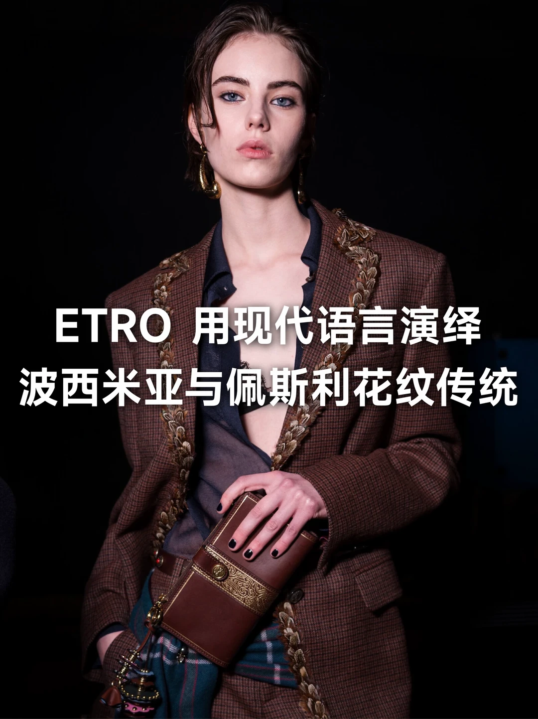 Etro 26FW秀场清冷感波西米亚太绝了！