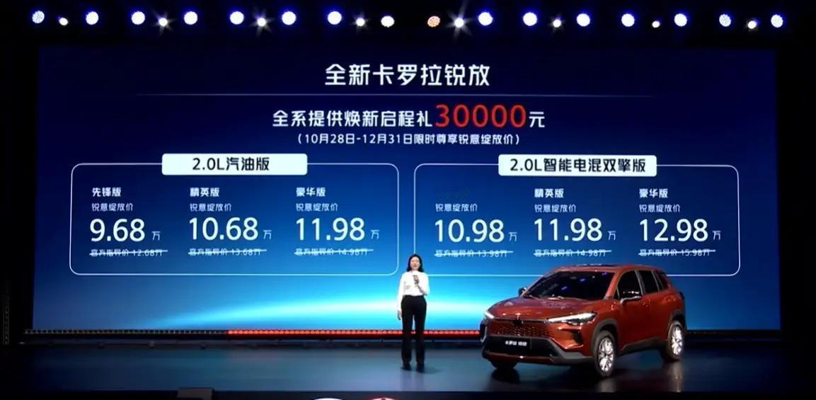 全新的卡罗拉锐放9.68-12.98万，性价比炸了。当双擎版本和纯油版本价格