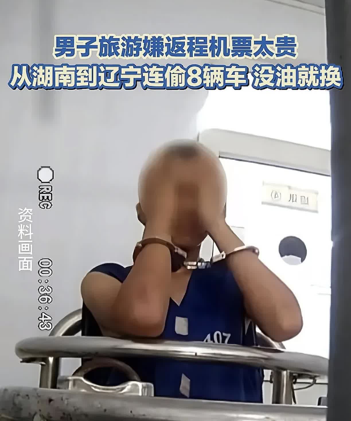真是个人才，因1500元机票太贵，男子偷8辆车从湖南开回辽宁，一路偷到没油就换，