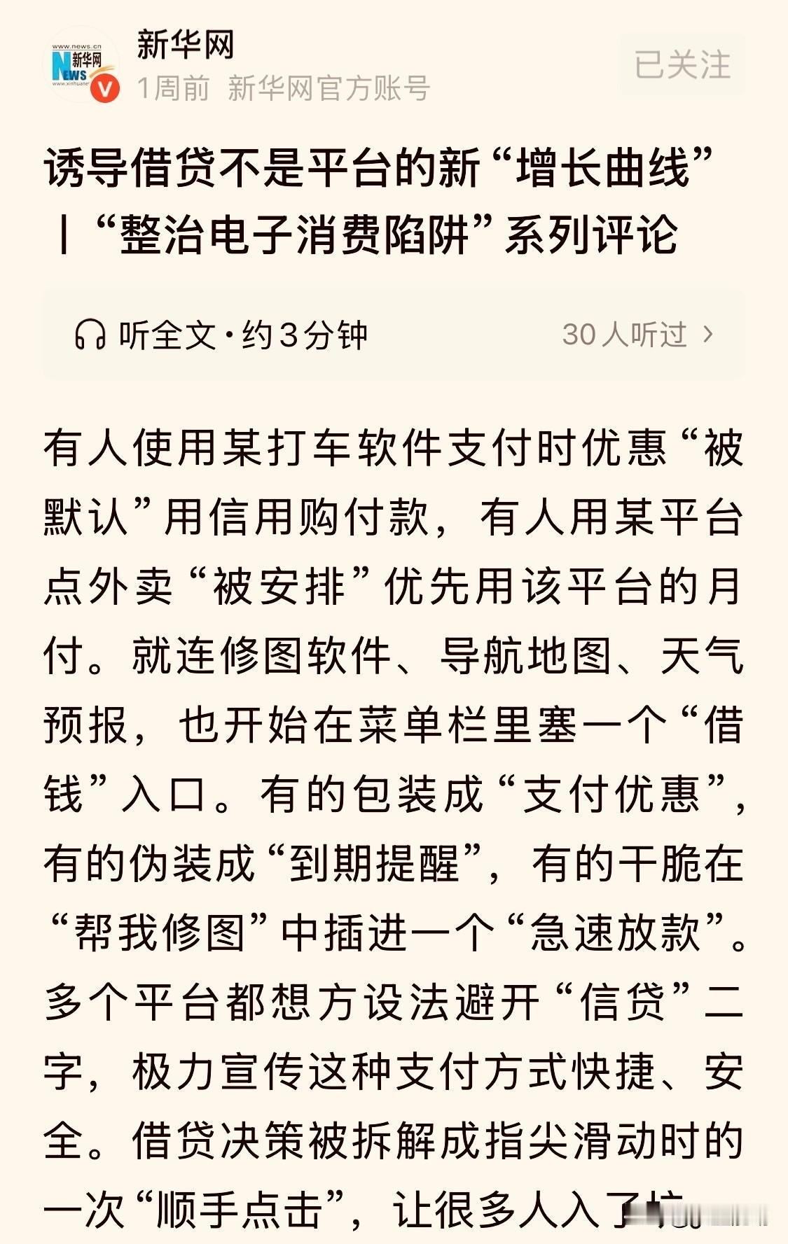 新华网发文痛批“平台网贷”，认为“诱导借贷”不是平台新的“增长曲线”最近看到