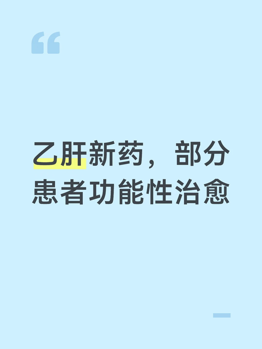 乙肝新药，部分患者功能性治愈