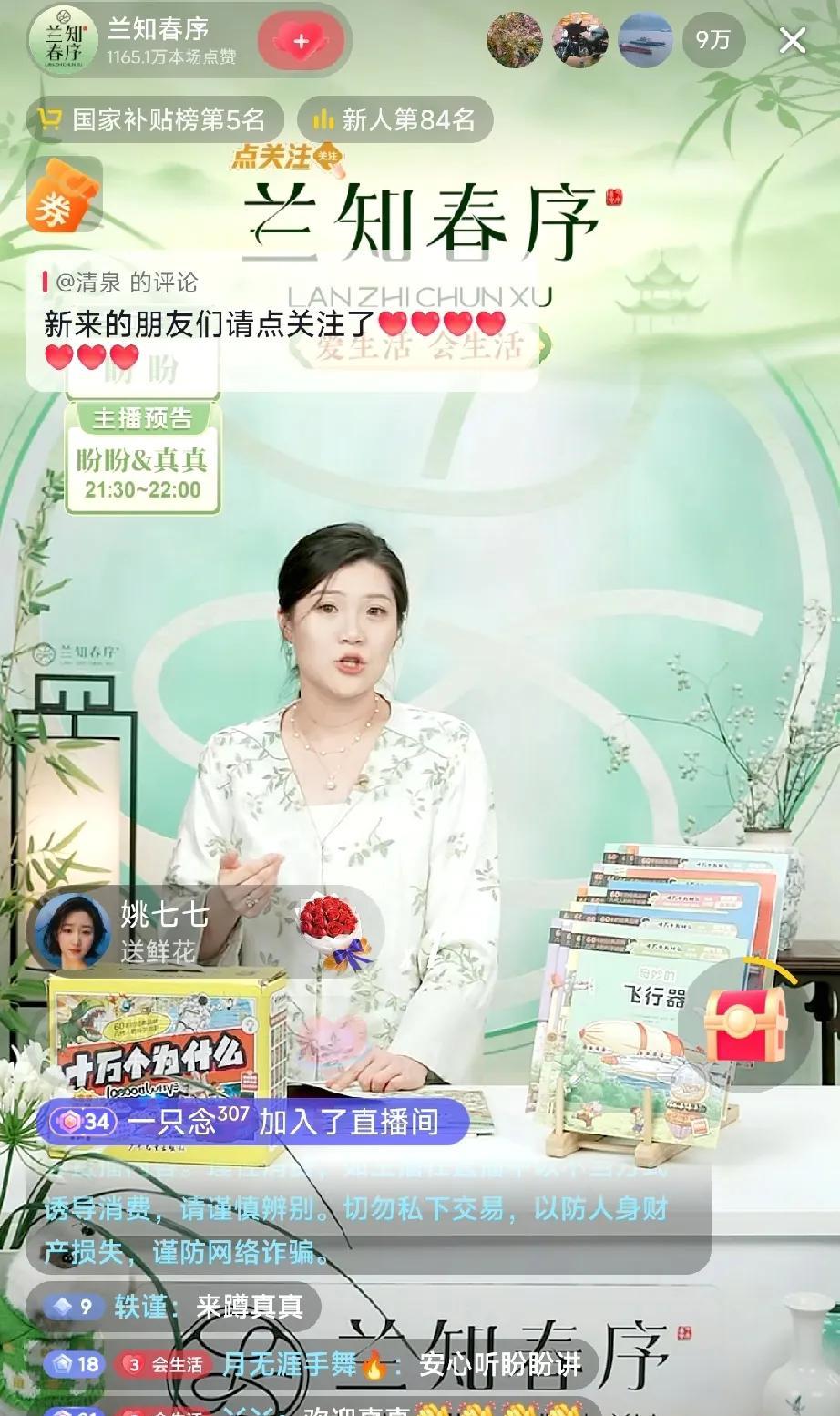 新主播的吸引力果然足够大！晚上9点，兰知春序直播间涌进9万人，都想一睹新主播