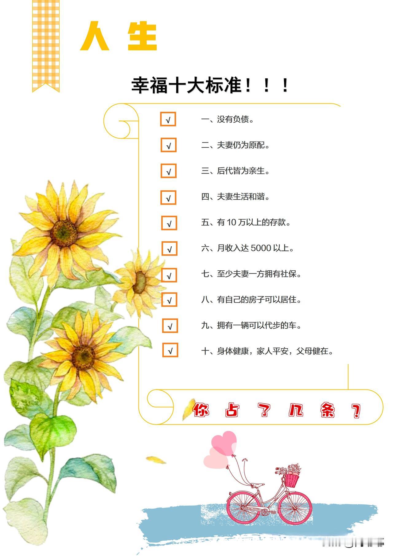 人生幸福十大标准，你占了几条？[祈祷]说到幸福，总有人想找一把尺子。我翻看了各种