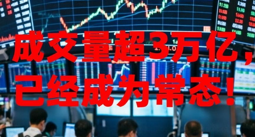 史上第13个交易日成交额突破3万亿元大关！这13天主要分布在两个集中的“