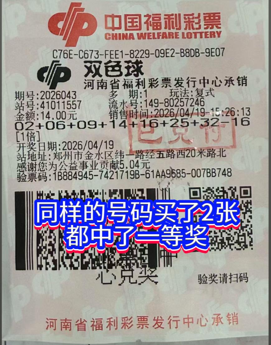郑州彩民28元拿下双色球1076万大奖，两张同号复式票爆双注头奖！4月19日