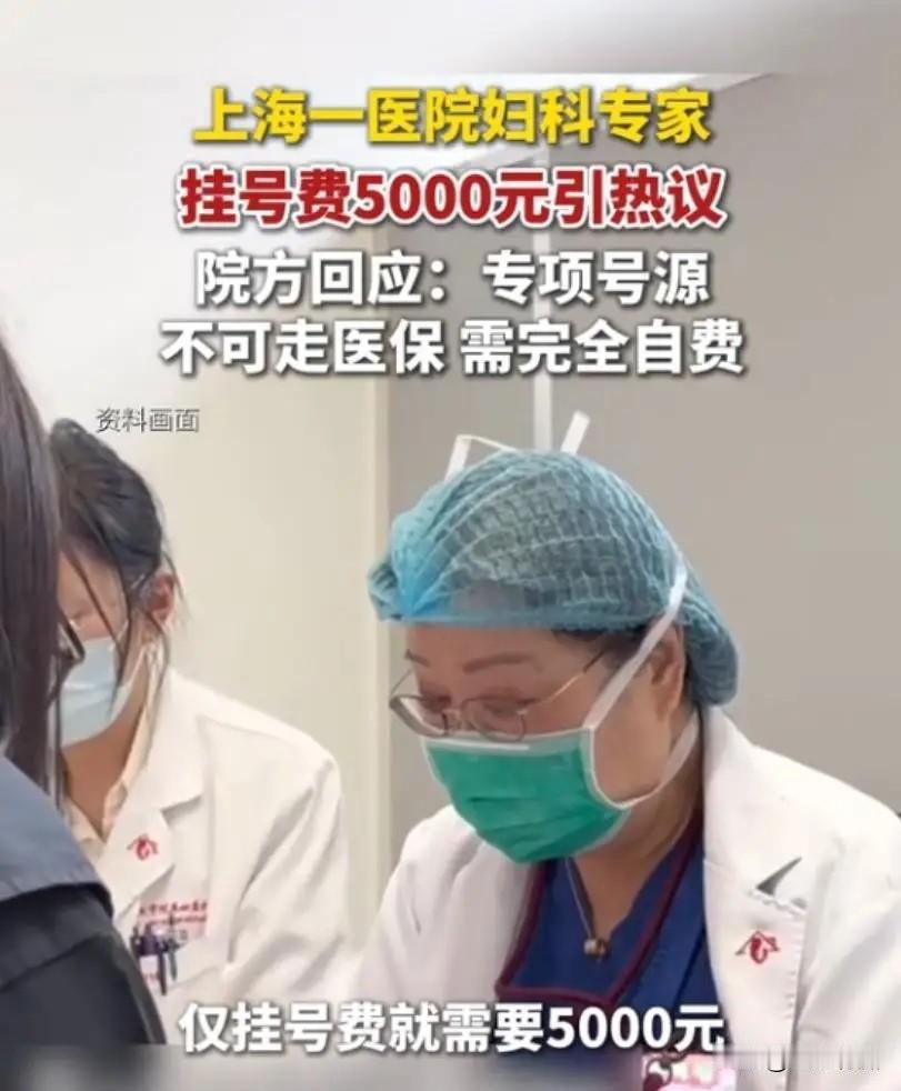 五千元的专家挂号费！这应该是国内医院的天价挂号费了。面对市民爆料，上海当地卫健委