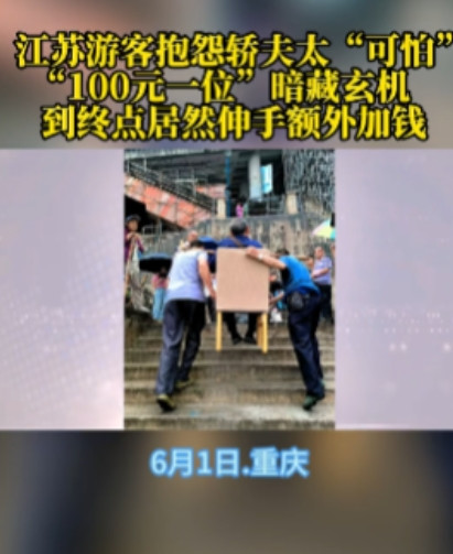 坏了良心了！一女子和家人坐船到重庆去旅游，因父亲的腿脚不方便，女子就花钱请轿夫抬