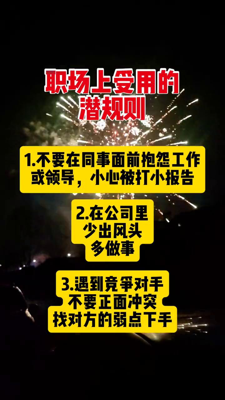 职场上受用的潜规则。·1.不要在同事面前抱怨工作或领导，小心被打小报告。·2