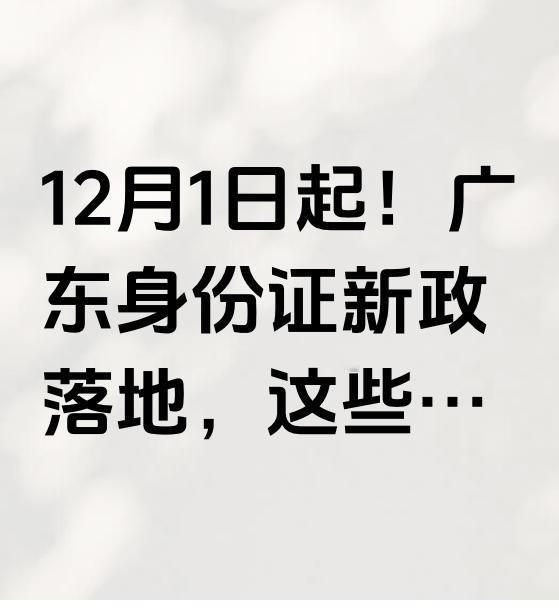 12月1日起身份证新政正式生效啦！以前办身份证真的麻烦，现在新政太方便了！