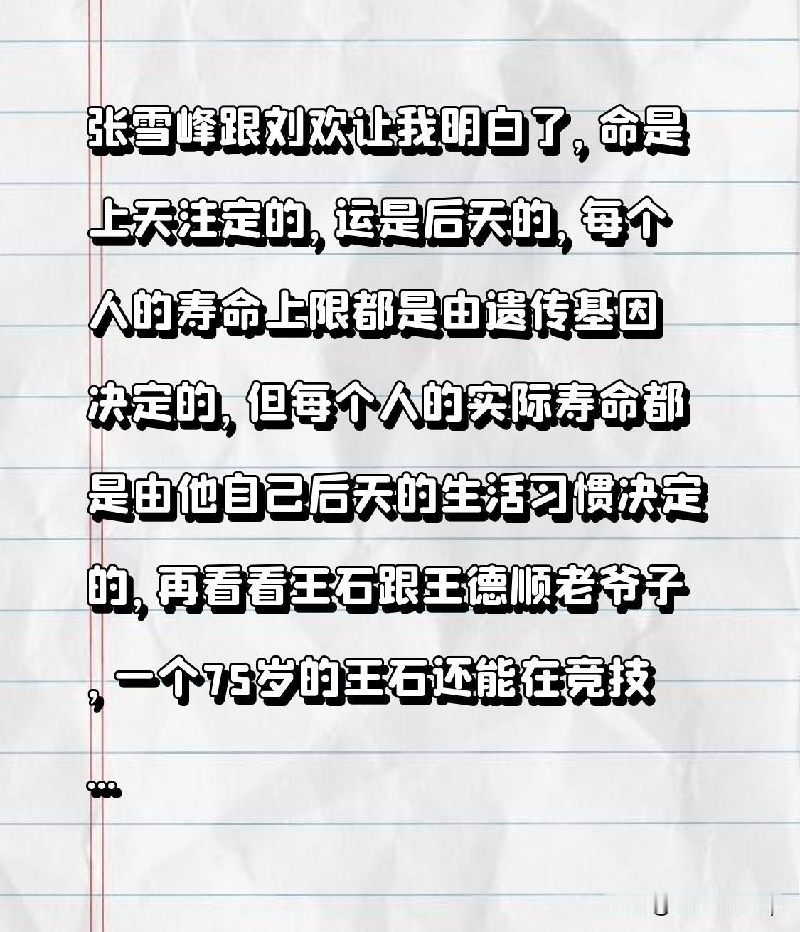 张雪峰跟刘欢让我明白了，命是上天注定的，运是后天的，每个人的寿命上限都是由遗传基