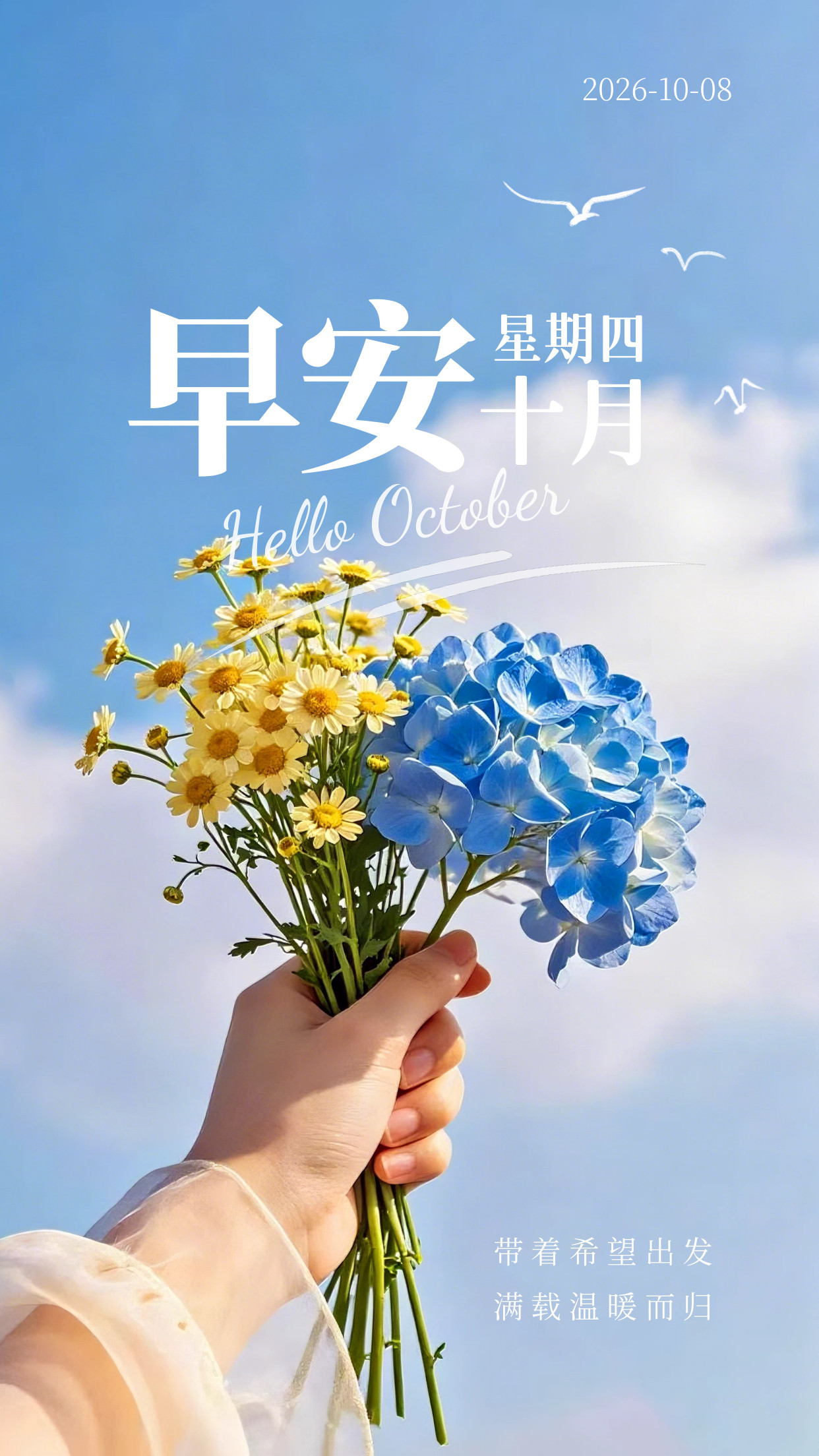 2026.10.8周四早安祝福图片海报壁纸拿图吱一声噢～