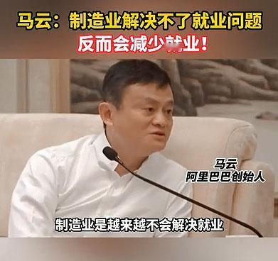 马云释放未来就业的关键信号！他大胆预测未来的制造业将会重新大洗牌，机器人对人工劳