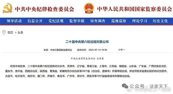【中央巡视组再出重拳！将覆盖16省份外加10城，严查力度空前！】　　中纪委发布重