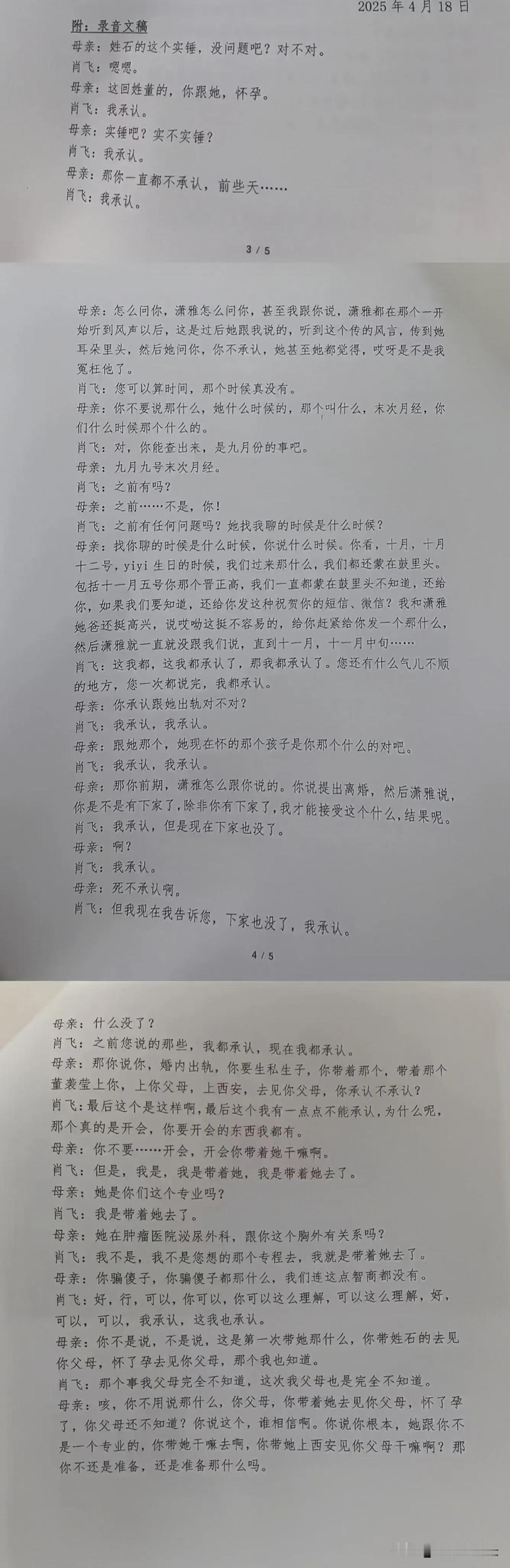 中日友好肖某欺软怕硬，丈母娘一出马，他立马怂了！肖某和丈母娘的对话录音文稿曝光