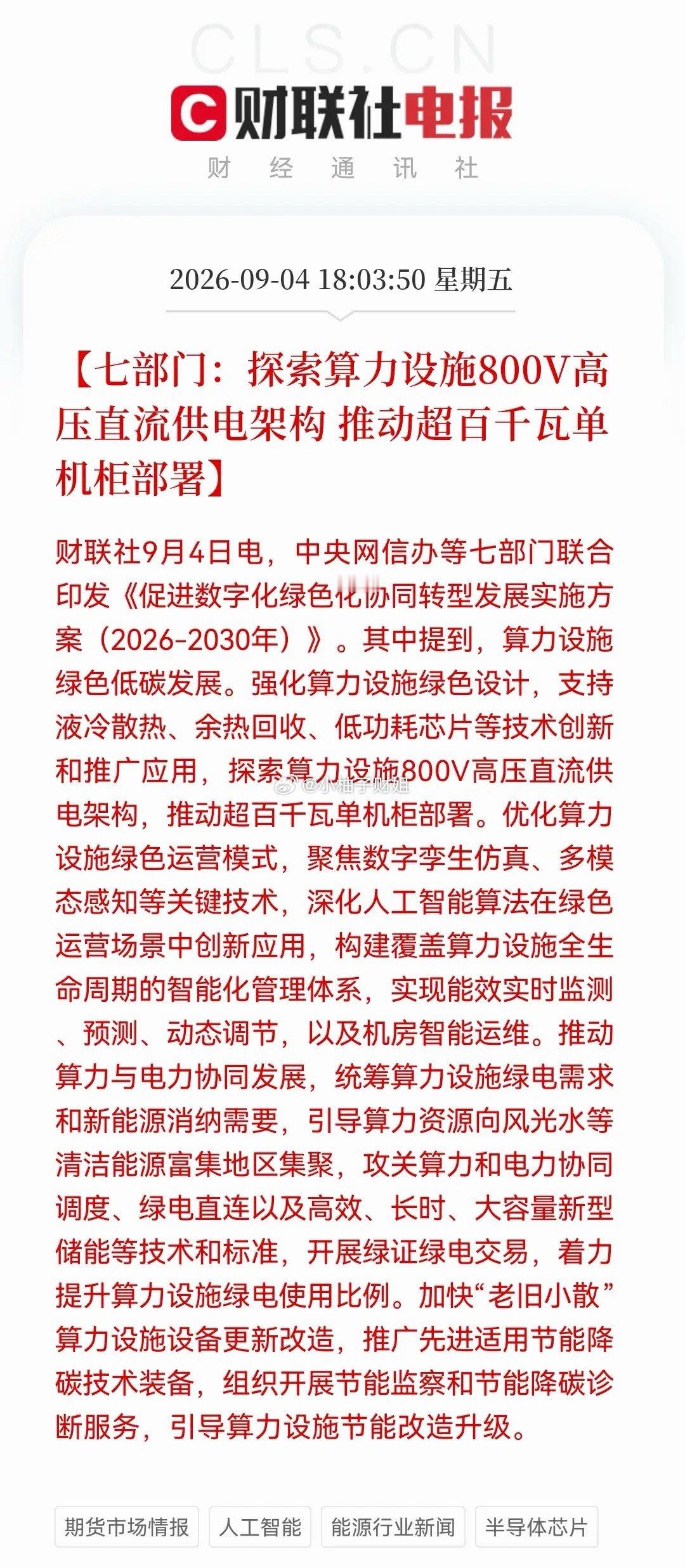 突发大利好！七部门定调“算电协同”，算力+电力的史诗级联动！下周这些方向或有大机会……消息上：七部门