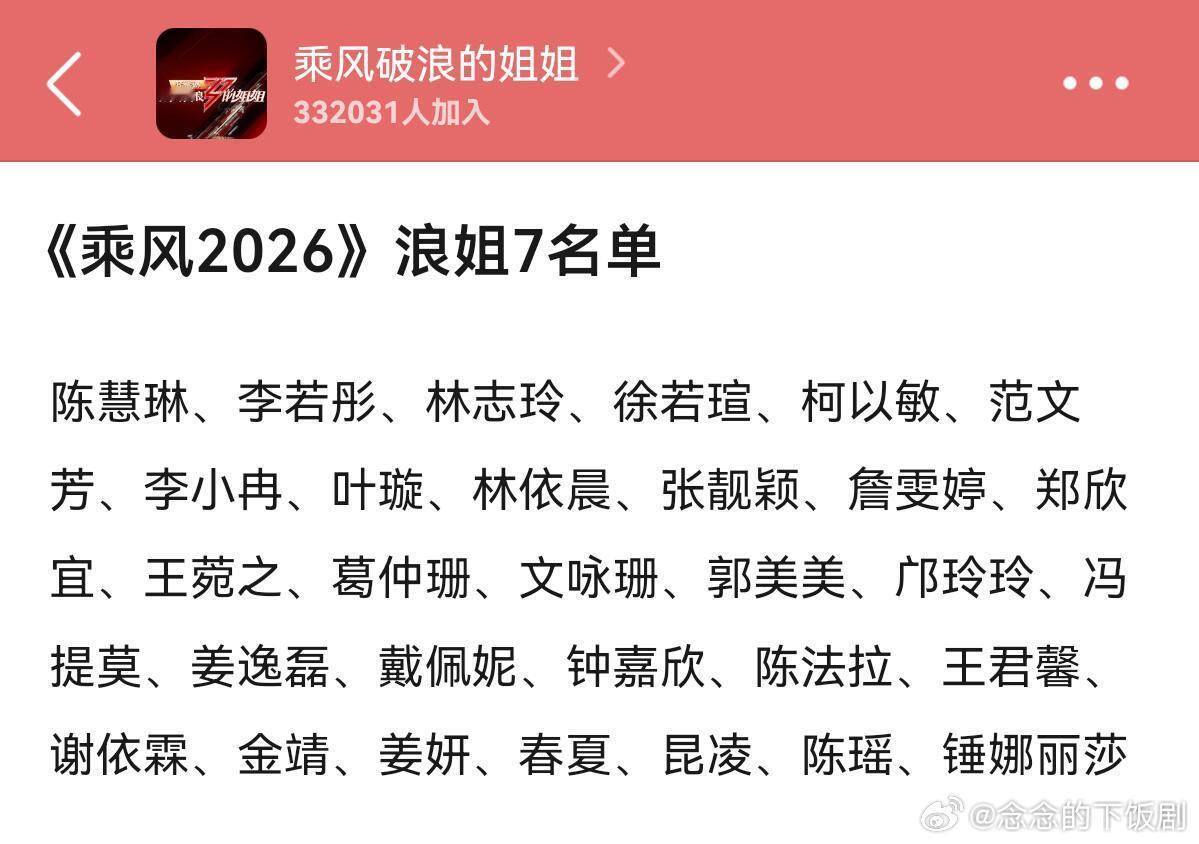 乘风破浪的姐姐《乘风2026》浪姐7名单《乘风2026》浪姐7名单陈慧琳
