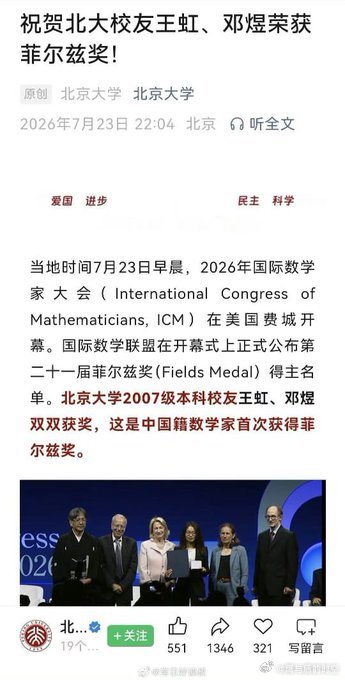 北大发文庆祝两位校友同时获菲尔兹奖