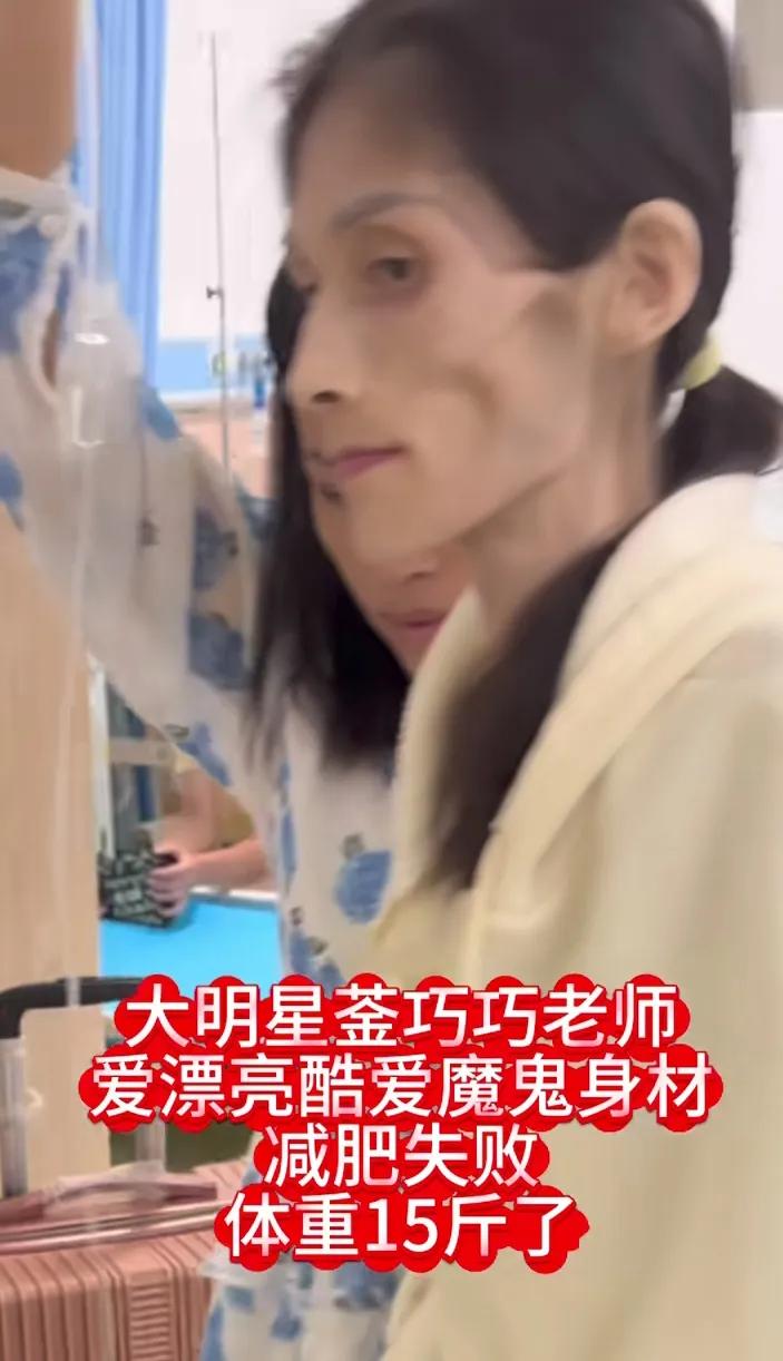 看到大明星巧巧减肥失败我留外也不想减肥了自己身上好不容易长的脂肪也不是那么讨