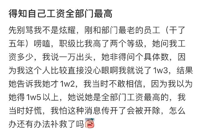 得知自己工资全部门最高发工资第一件事​​​