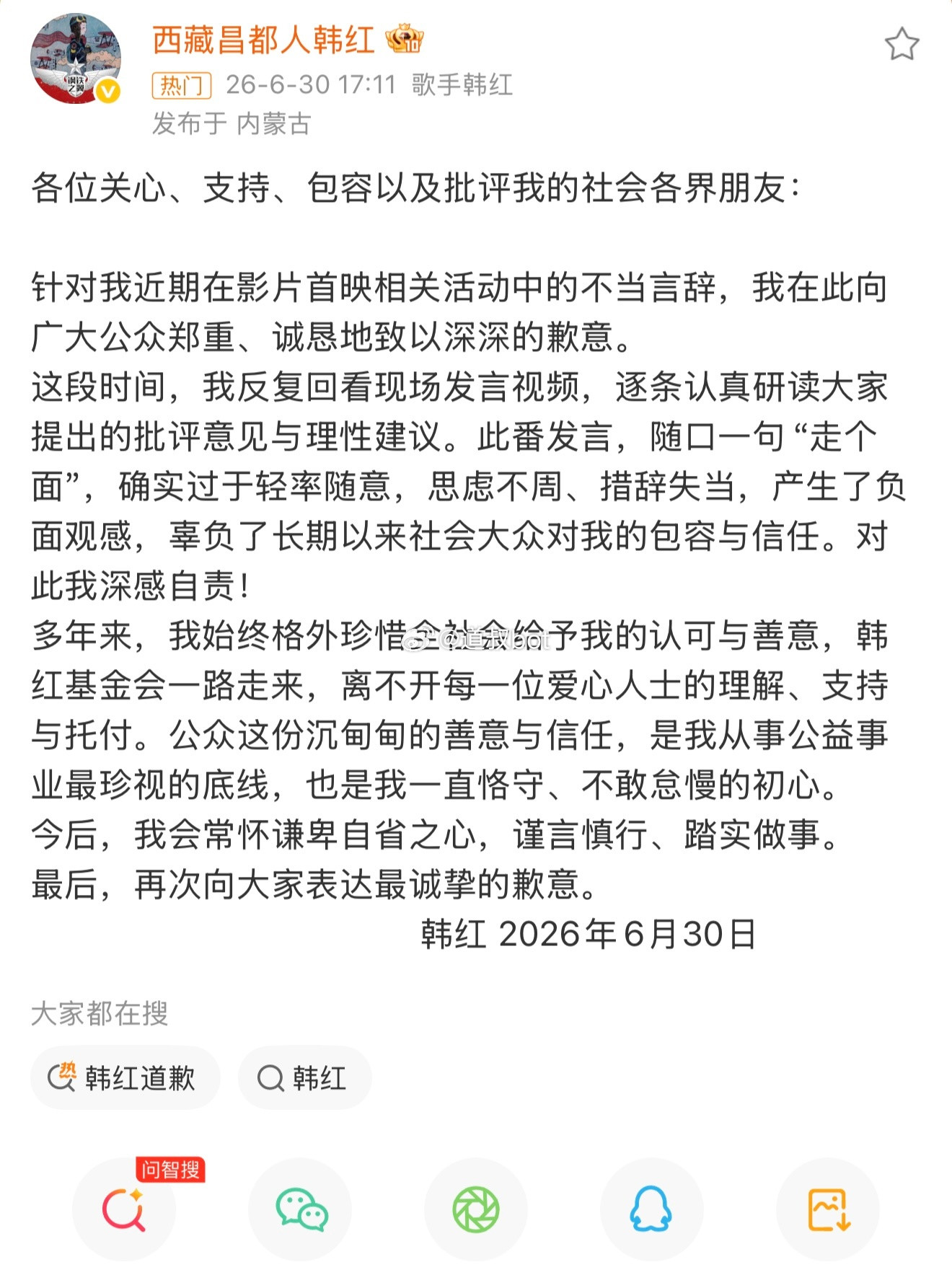 韩红为在冯小刚电影首映礼上喊“走个面”引起巨大舆论发文道歉，表示今后将更谨言慎行