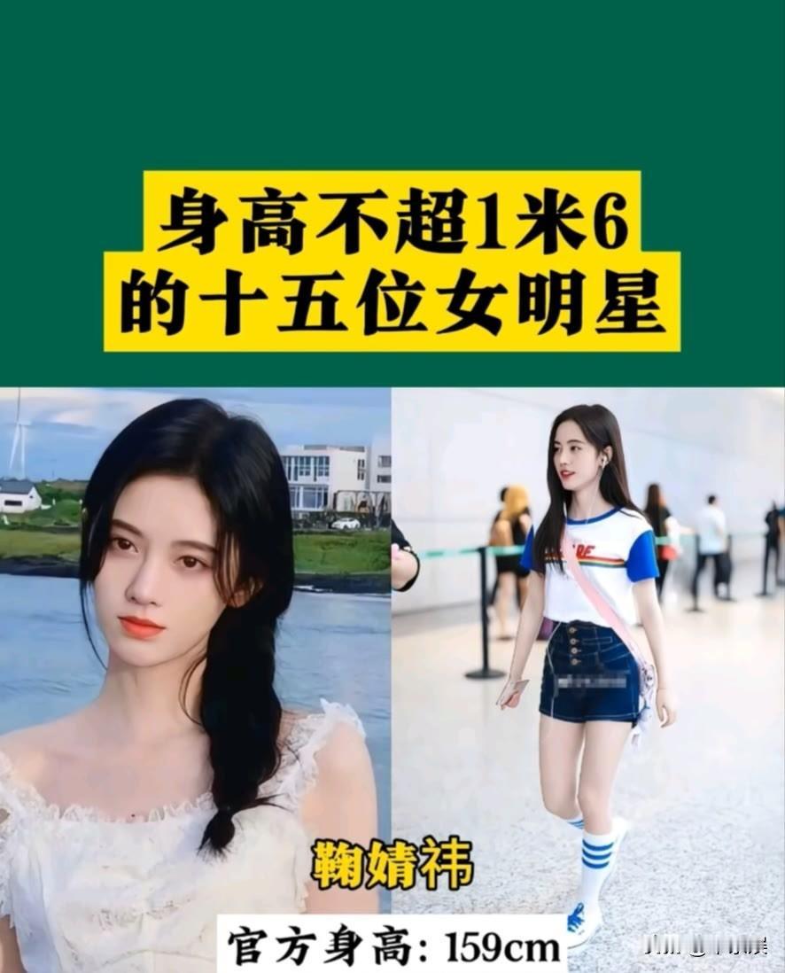 身高不超过“1米6“的15位女明星