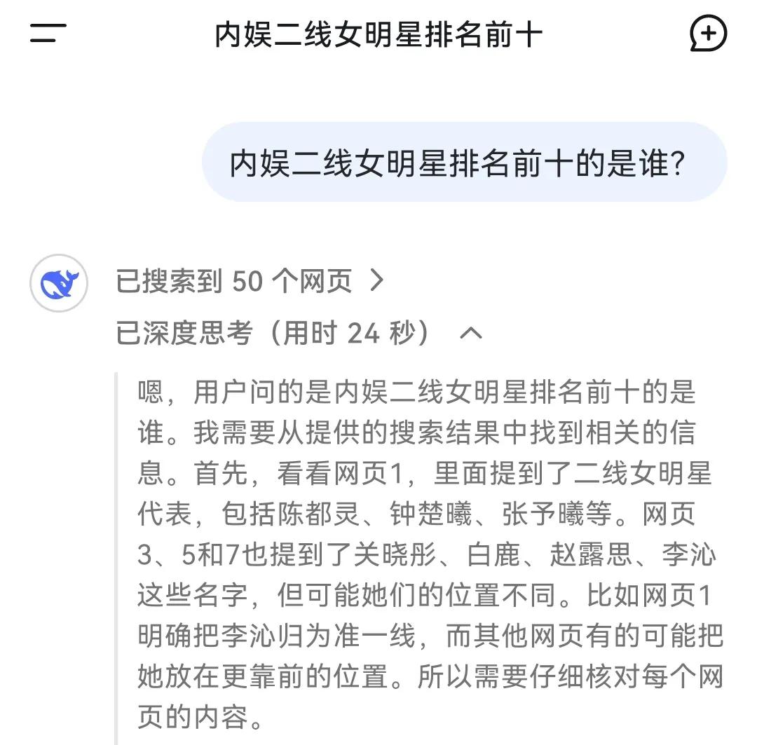 DeepSeek给内娱二线女明星排名，经过它的深思熟虑，给出了前十名的名单：1