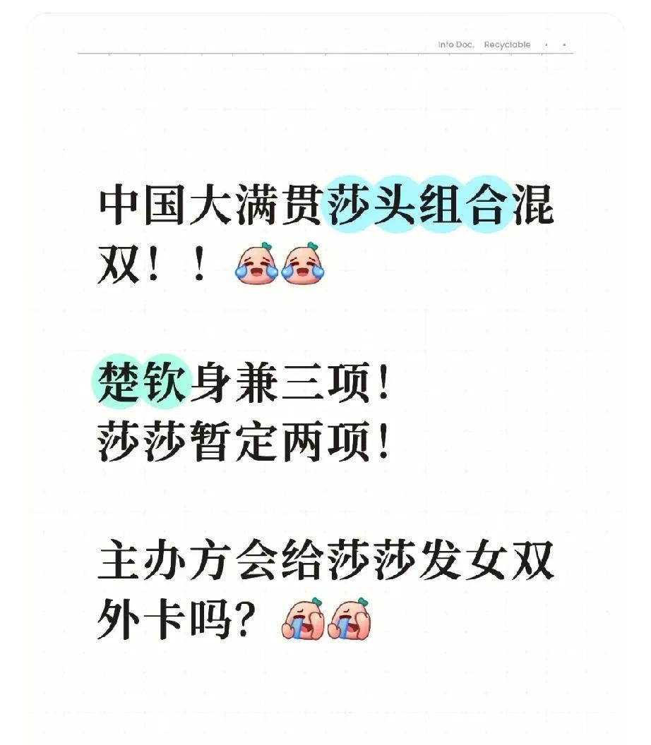中国大满贯公布莎头组合参赛混双！！楚钦身兼三项！莎莎暂定两项！乍一看以为是假新闻