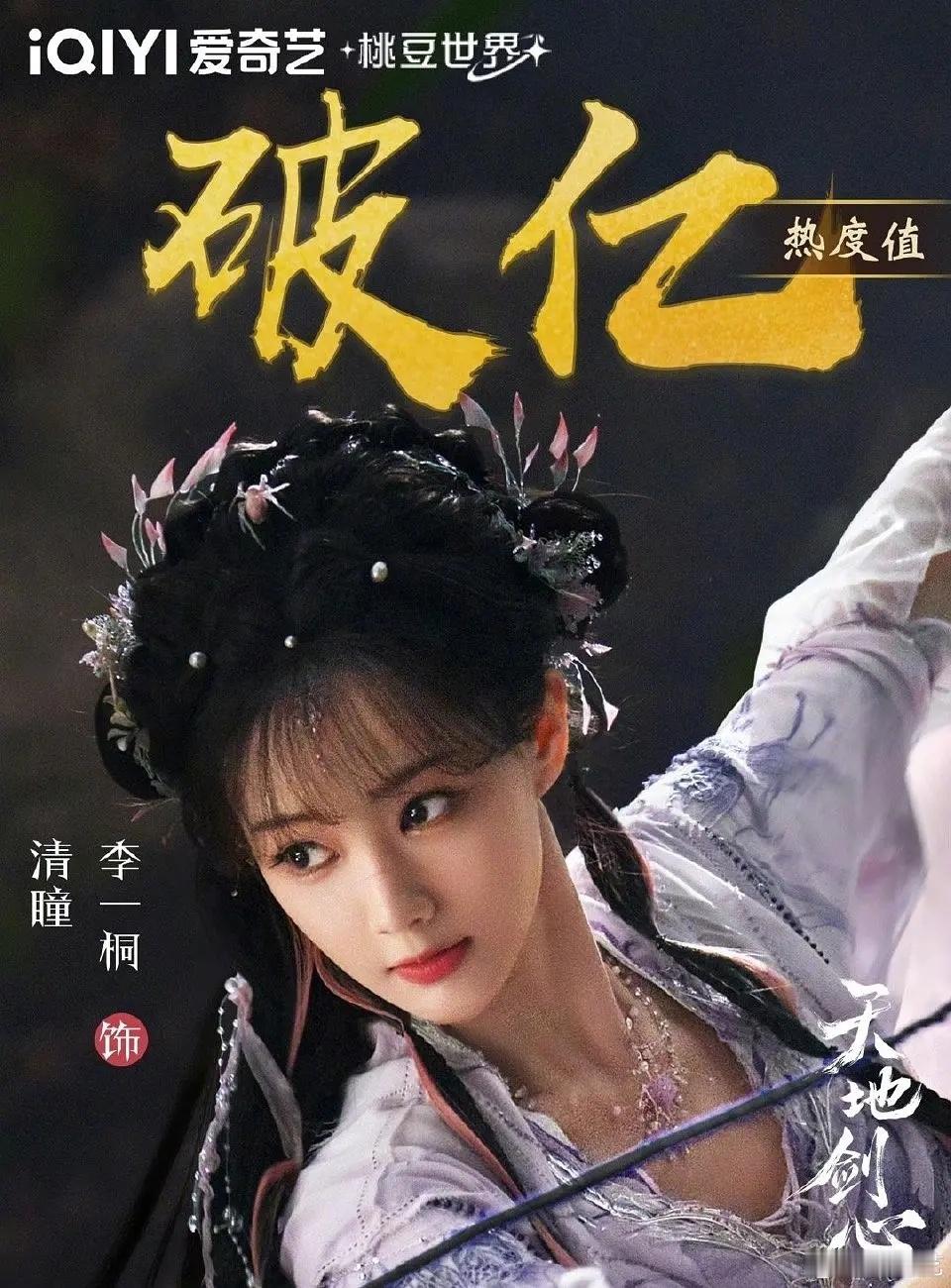 天地剑心李一桐清瞳角色热度破亿了​​​