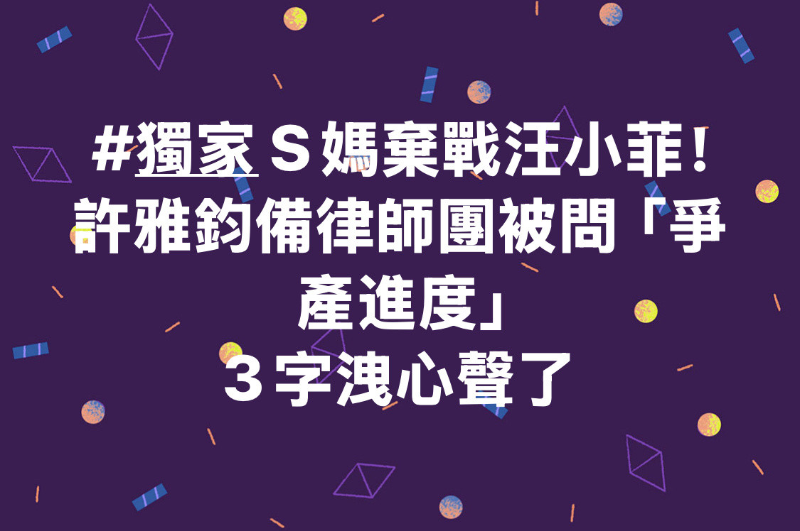 笑死我了，今天S妈发言弃战汪小菲后，台媒又跑去问许雅钧了！！！[捂脸哭]然后，台媒