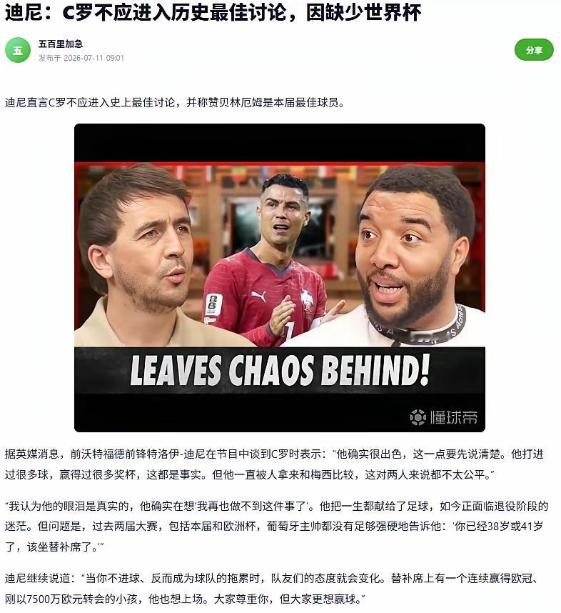 没有世界杯冠军，能否成历史最佳球员？这个话题由前英超中锋迪尼挑起。他在节目中说：