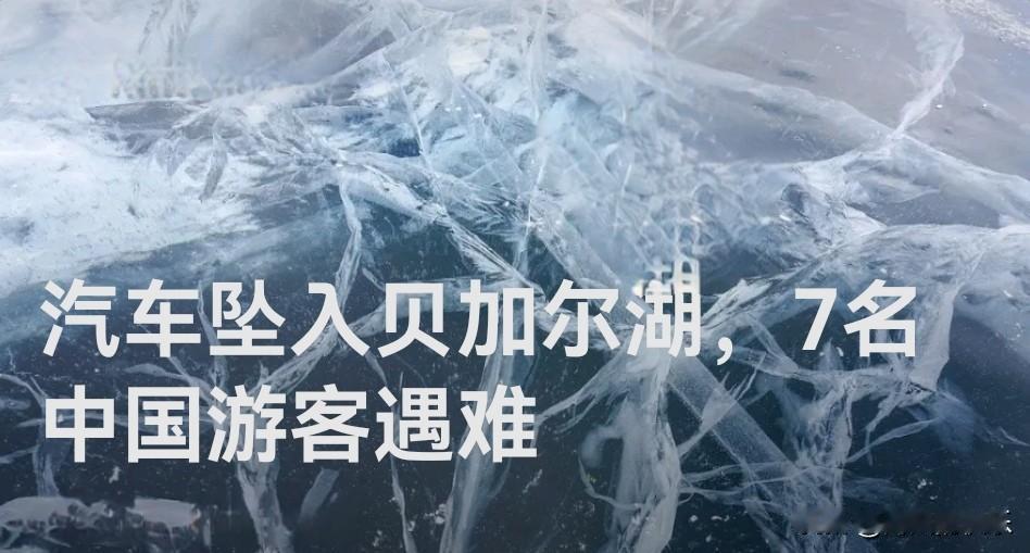 贝加尔湖冰面悲剧：七名中国游客遇难，违规驾驶酿大祸据外媒报道2026年