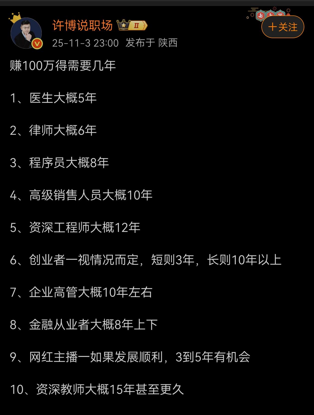 各种职业赚100万得需要几年？感觉大多数说得都不靠谱吧？