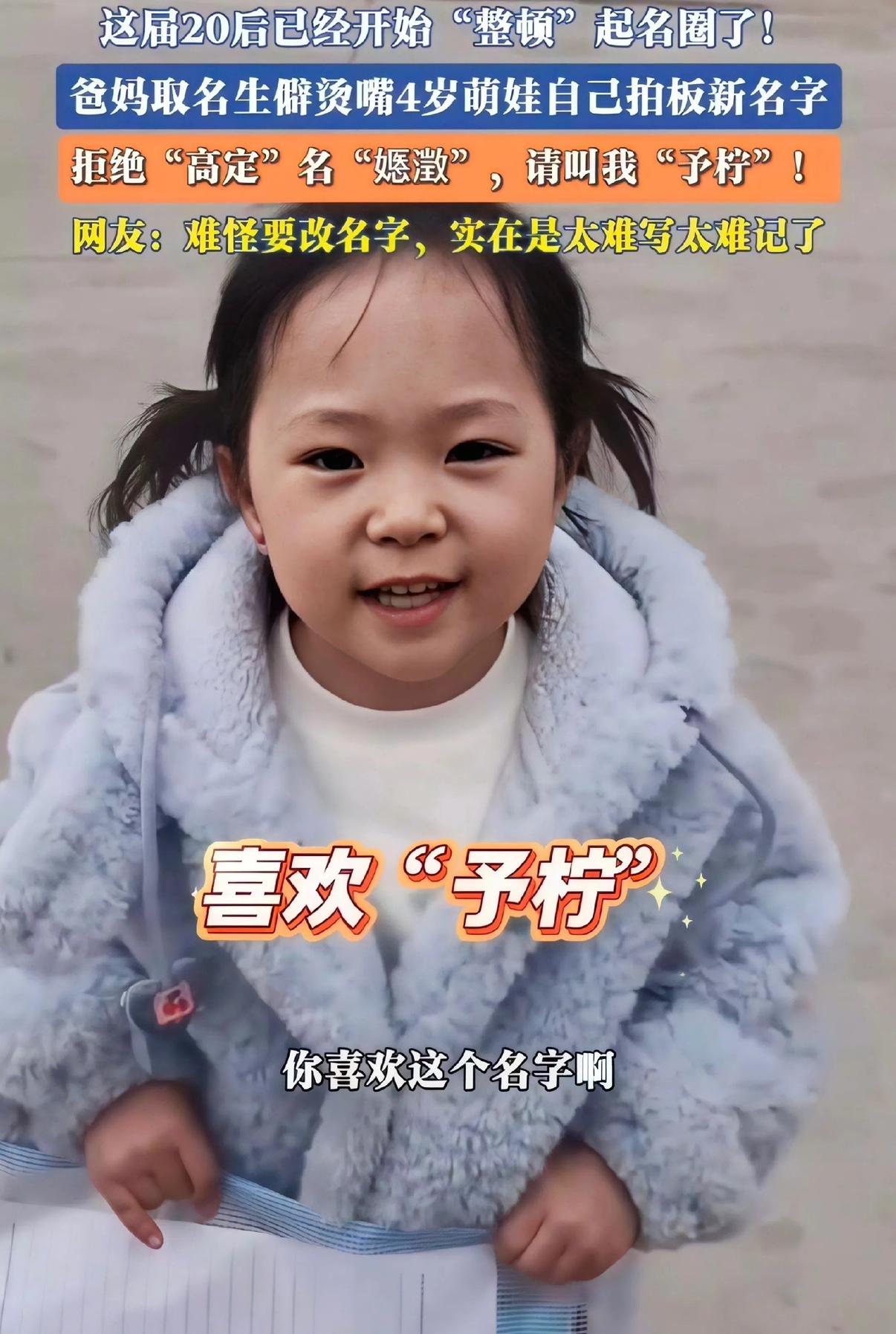 最近河北一位4岁小女孩改名的事，在网上特别火。小女孩原本叫郭嫕澂，这两个字又生僻