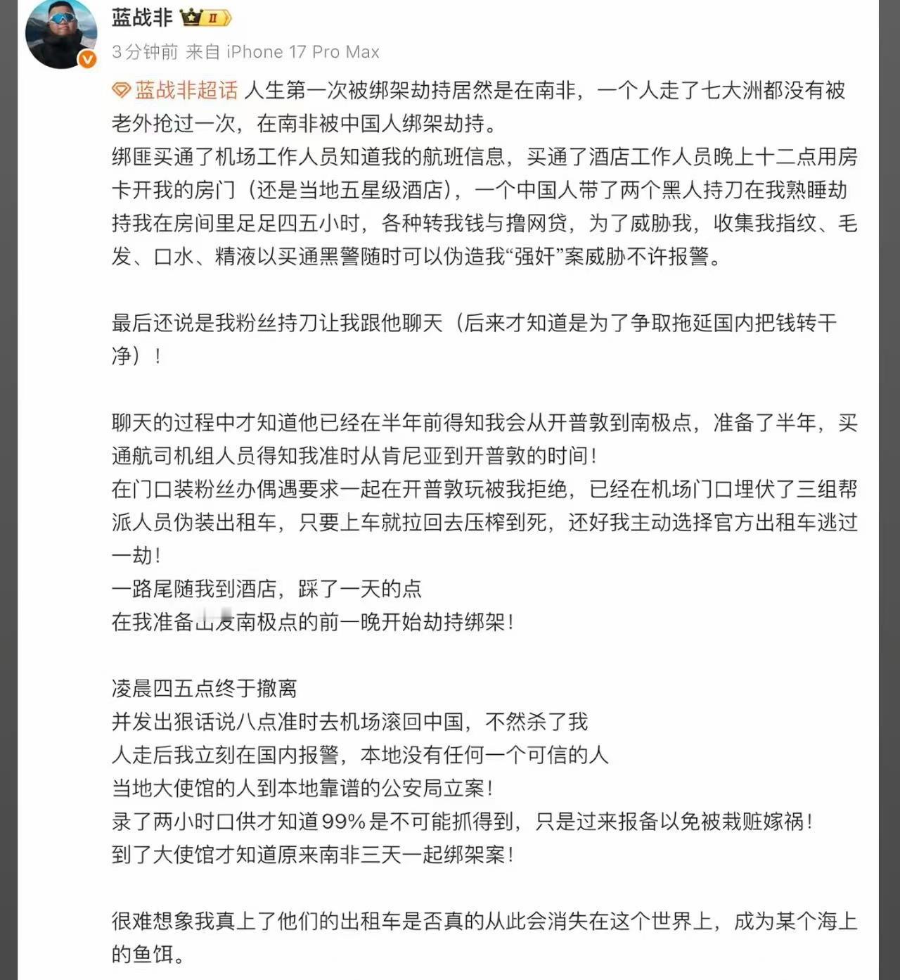 蓝战非称被绑架太可怕了………在绑匪眼中，这就是行走的提款机，说是要300万就够，