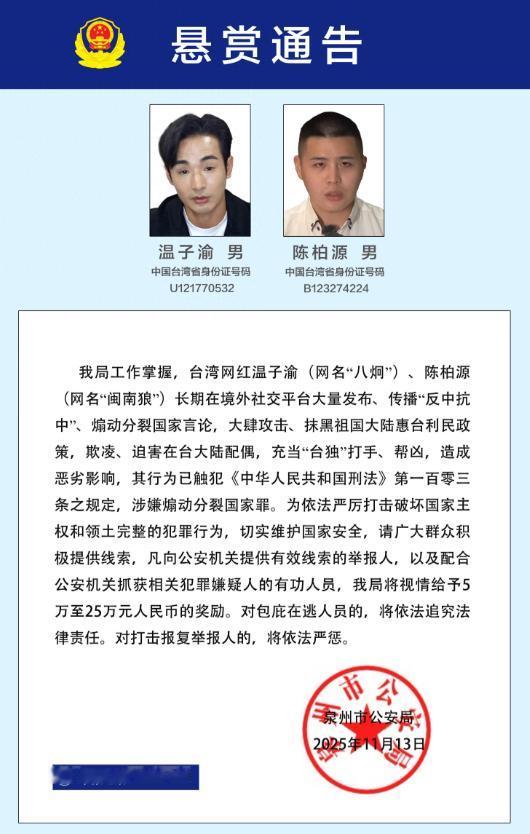 岛内又有两人上了大陆公安的名单了！11月13日，福建省泉州市公安局发布悬赏通告，