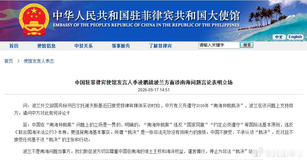 【#中方强调波兰不是南海问题当事方#】17日，中国驻菲律宾使馆发言人季凌鹏就波兰方面涉南海问题言论表