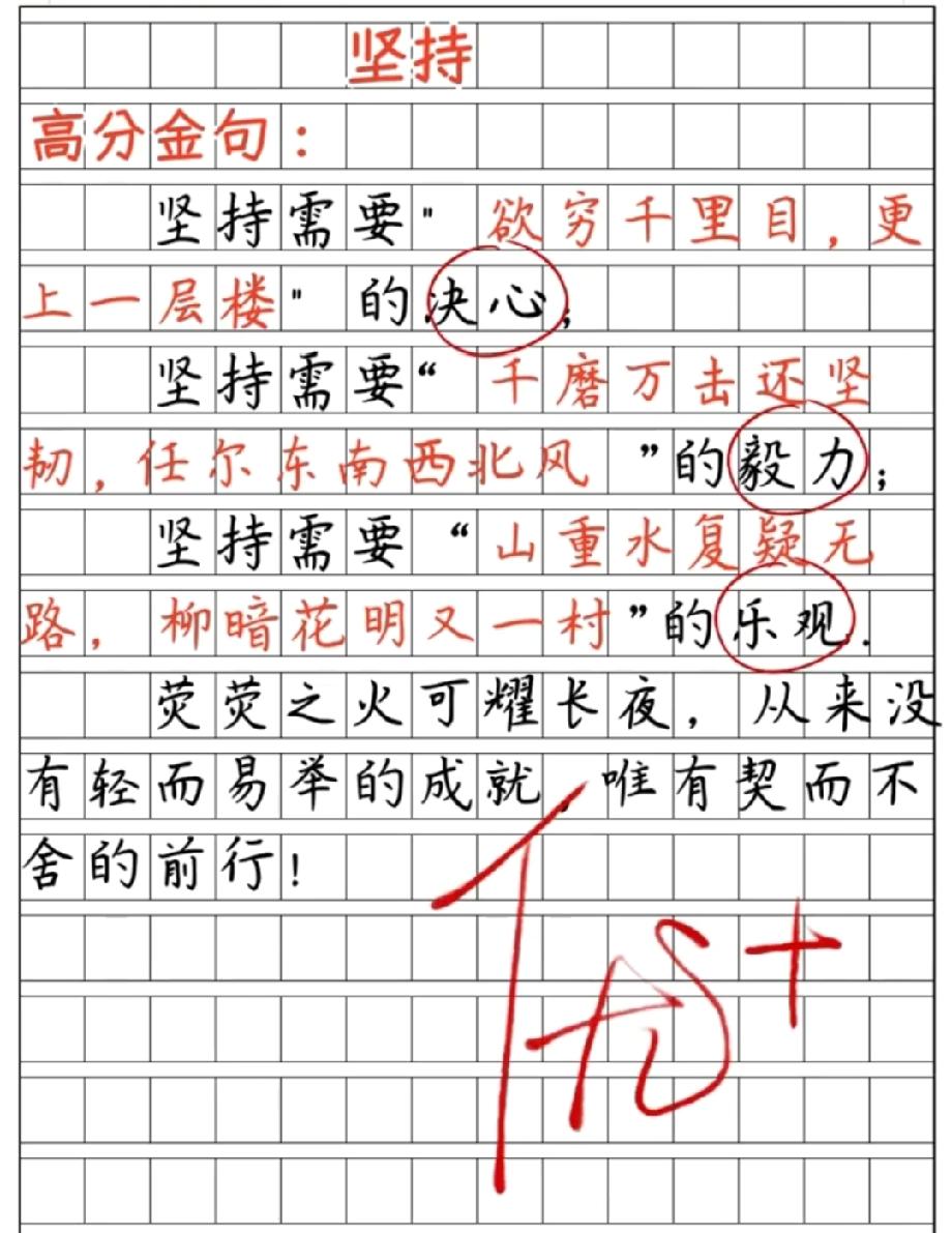 这篇“坚持”主题的作文火了！3句古诗+金句，老师的评语太亮眼，你服不服？