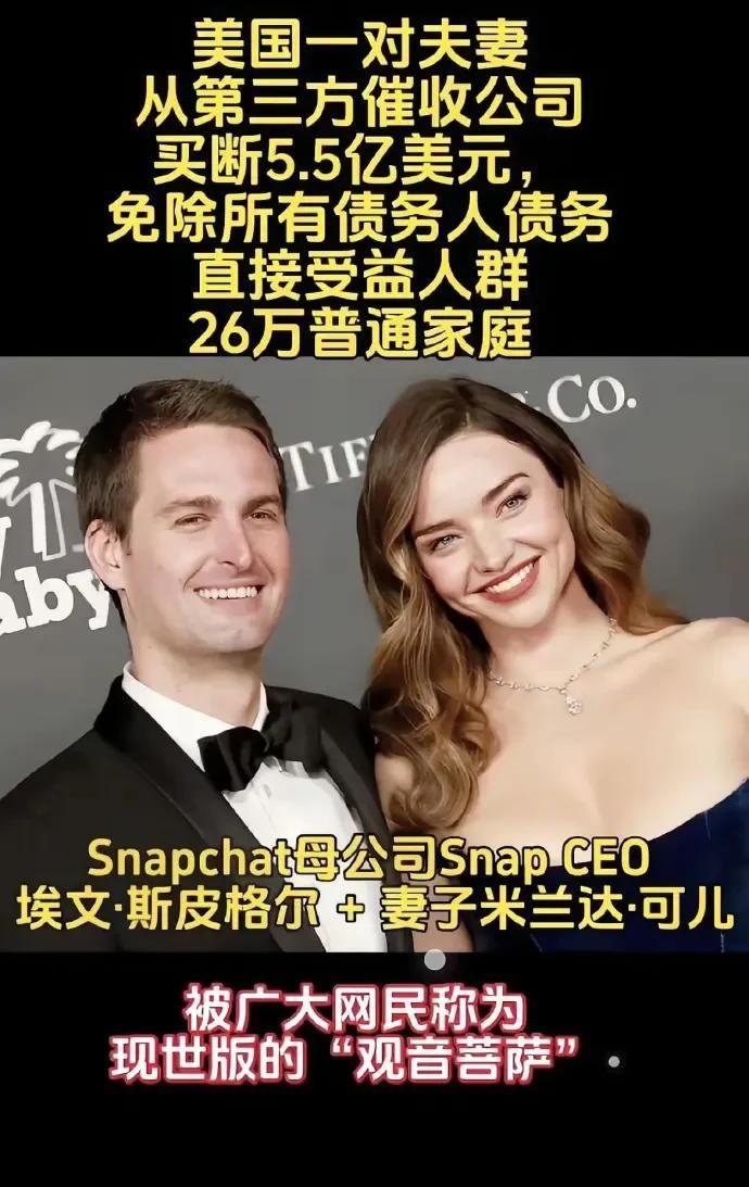 Snap的老板花5.5亿美元买下了26万个家庭的债务，然后直接免了，没说一个字。