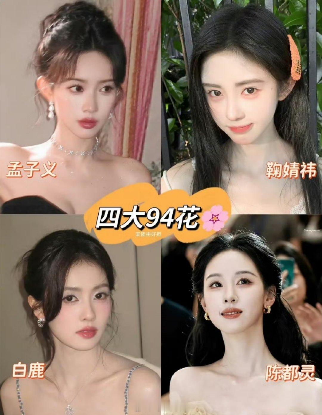 网友评选的四大94花大家认可吗孟子义、鞠婧祎、白鹿、陈都灵​​​