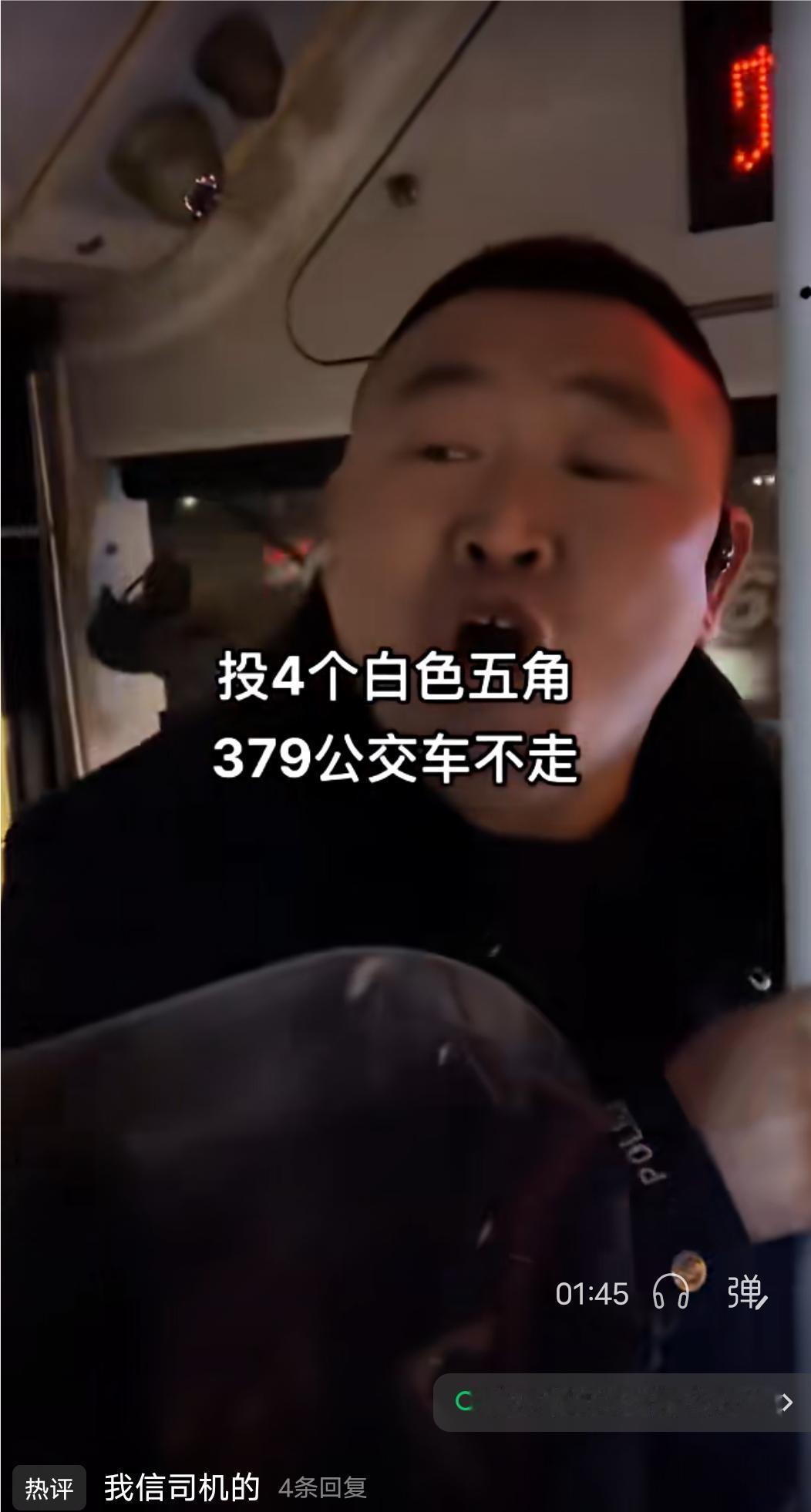 这件事你信谁？有网友发布了一个视频说自己坐哈尔滨379路公交车投了四个白色的五