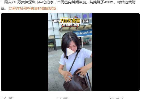 网友710万卖房签合同瞬间泪崩原因何在？一位深圳网友以710万元卖掉2012年