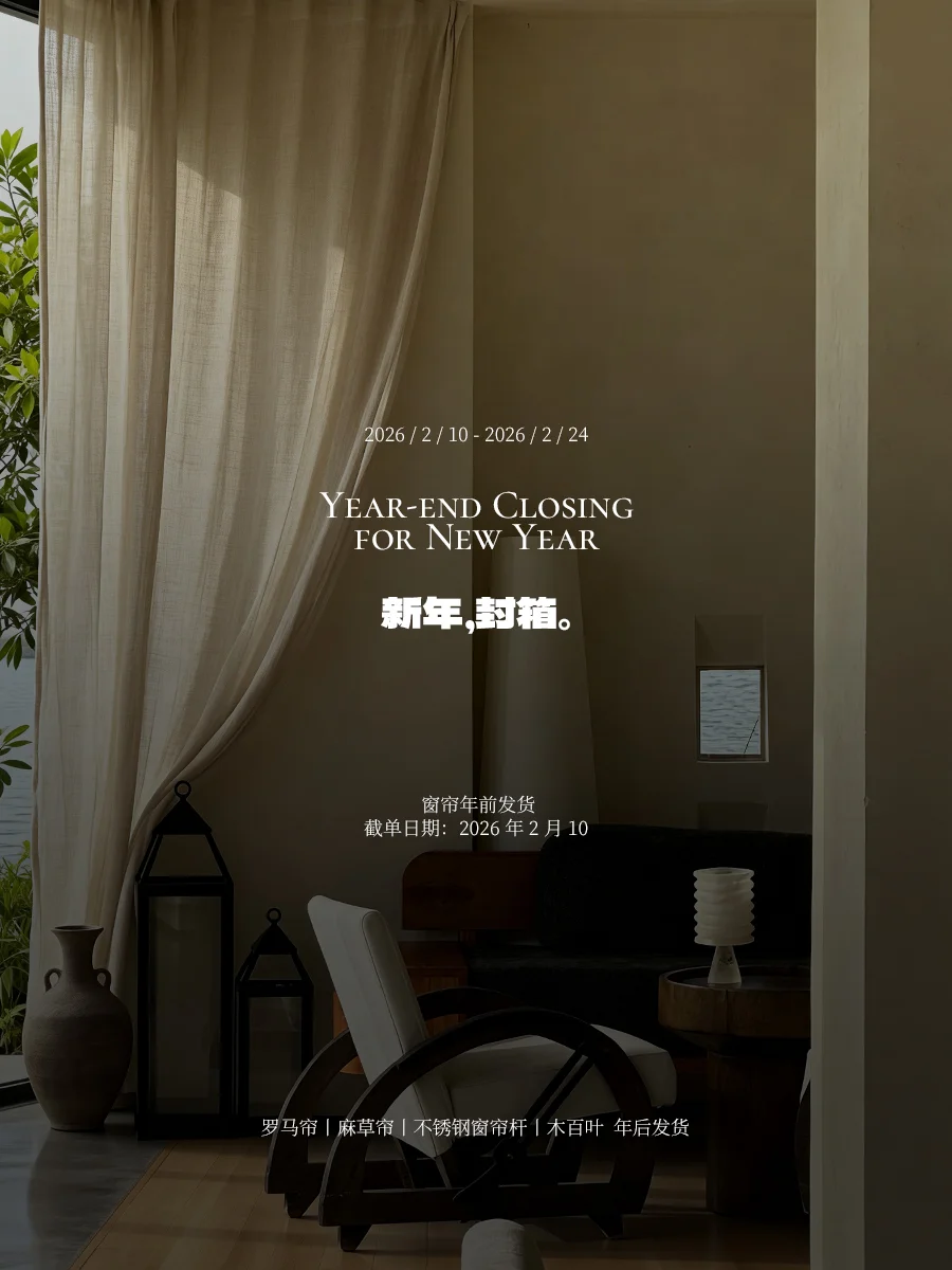 要年后见了！窗帘截单倒计时 3 天